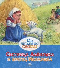 Сестрица Алёнушка и братец Иванушка