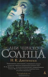 Дни черного солнца 003. 001/4. Lady Fantasy