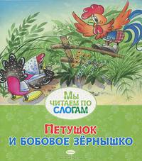 Петушок и бобовое зёрнышко