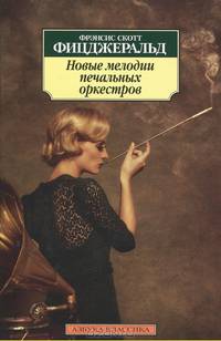 Новые мелодии печальных оркестров.