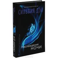 Наслаждения ночи: роман. Дэй С.