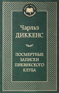 Посмертные записки Пиквикского клуба