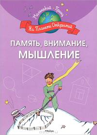 Память, внимание, мышление