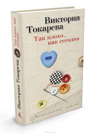 Так плохо, как сегодня (сборник)