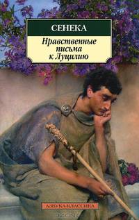 Нравственные письма к Луцилию