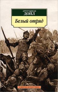 Белый отряд 001.051. Азбука-Классика (мягк/обл.)