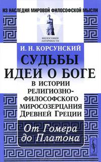 Судьбы идеи о Боге в истории религиозно-философского миросозерцания Древней Греции. От Гомера до Платона - 2 изд.