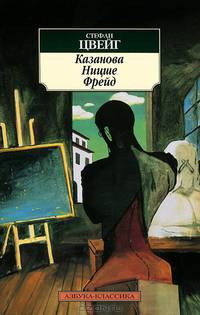 Казанова. Ницше. Фрейд