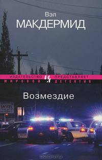 Возмездие (мягк.обл.)