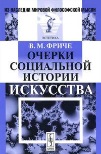 Очерки социальной истории искусства - 2 изд.