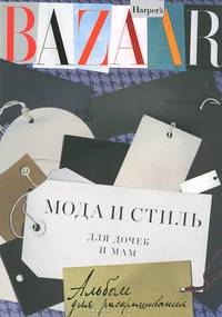 Harper's Bazaar.Мода и стиль для дочек и мам. Альбом для раскрашивания