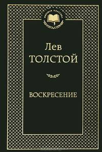 Воскресение: роман. Мировая классика