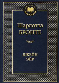 Джейн Эйр: роман. Мировая классика. Бронте Ш.
