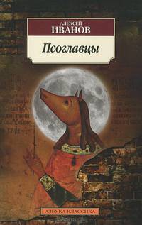 Псоглавцы: Роман / А. Иванов. - (Азбука-классика).