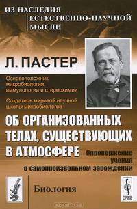 Об организованных телах, существующих в атмосфере: Опровержение учения о самопроизвольном зарождении. Пер. с фр.