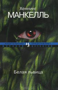 Белая львица (мягк.обл.)