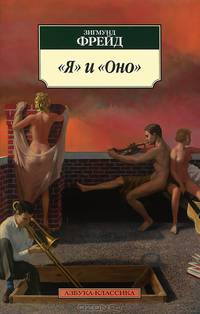 'Я' и 'Оно' (нов/обл.)