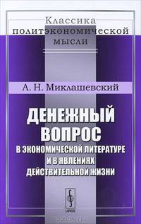 Денежный вопрос в экономической литературе и в явлениях действительной жизни - 2 изд.