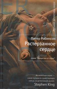 Растерзанное сердце