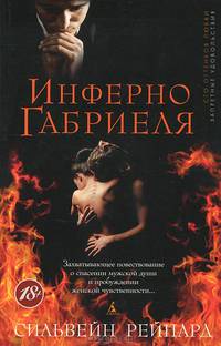 Инферно Габриеля: Роман / С. Рейнард; Пер. с англ. И. Иванов. - (Сто оттенков любви. Запретные удовольствия).