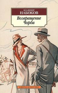 Возвращение Чобра: Рассказы / В.В. Набоков. - (Азбука-классика).