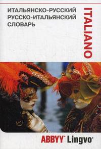 Итальянско-русский/русско-итальянский словарь. 26 948 слов, значений и словосочетаний