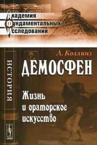 Демосфен: Жизнь и ораторское искусство. Пер. с англ.