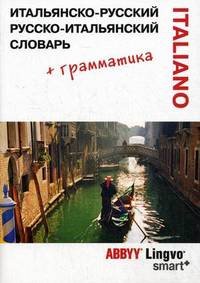 Итальянско-русский/русско-итальянский словарь + грамматика. 38 166 слов, значений и словосочетаний