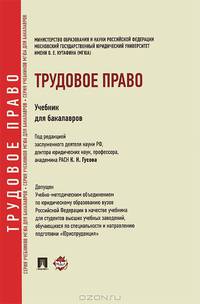 Трудовое право.Уч. для бакалавров.-М.:Проспект,2013.Доп. УМО РФ /=201070/