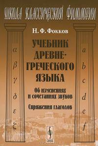 Учебник древнегреческого языка. Об изменениях и сочетаниях звуков. Спряжения глаголов - 2 изд.