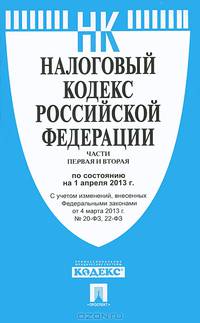 Налоговый кодекс Российской Федерации. Части первая и вторая по состоянию на 1 апреля 2013 года