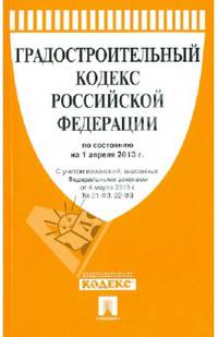 Градостроительный кодекс Российской Федерации по состоянию на 1 апреля 2013 года