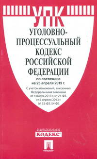 Уголовно-процессуальный кодекс Российской Федерации по состоянию на 25 апреля 2013 года