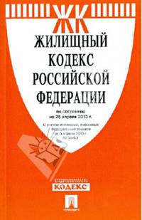 Жилищный кодекс Российской Федерации по состоянию на 25 апреля 2014 года