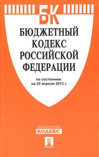 Бюджетный кодекс Российской Федерации по состоянию на 25 апреля 2013 года