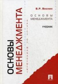 Основы менеджмента.Уч.-М.:Проспект,2013.