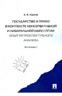 Государство и право в контексте консервативной и либеральной идеологии: опыт ретроспективного анализа. Монография.-М.:Проспект,2013.