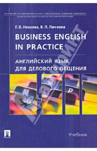 Английский язык для делового общения.Business English in practice.Учебник.-М.:Проспект,2016.