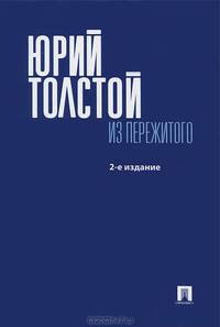 Из пережитого.-2-е изд.-М.:Проспект,2013. /=200037/