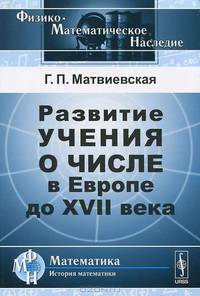 Развитие учения о числе в Европе до XVII века - 2 изд.