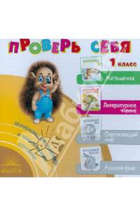 Проверь себя. 1 класс. Математика. Литературное чтение. Материалы для текущ. и темат. контроля (CD)