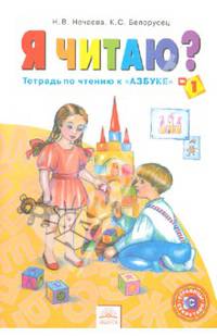 Я читаю. Тетрадь по чтению к "Азбуке". 1 класс. В 3-х частях. Часть 1. ФГОС