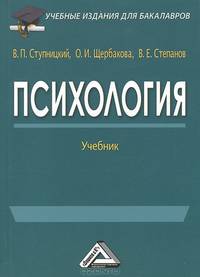 Психология. Учебник для бакалавров. Гриф МО РФ