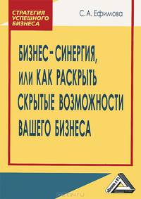Бизнес-синергия, или как раскрыть скрытые возможности Вашего бизнеса, 2-е изд.(изд:2)