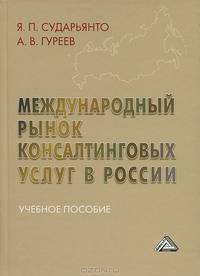Международный рынок консалтинговых услуг в России. Учебное пособие
