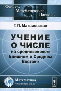 Учение о числе на средневековом Ближнем и Среднем Востоке - 2 изд.