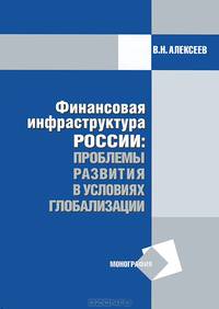 Финансовая инфраструктура России: проблемы развития в условиях глобализации. Монография