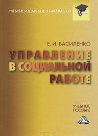 Управление в социальной работе. Учебное пособие для бакалавров. Гриф Министерства труда и социального развития РФ