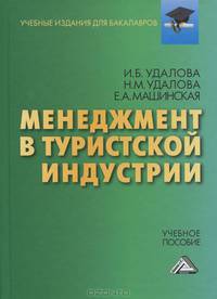 Менеджмент в туристической индустрии. Учебное пособие для бакалавров