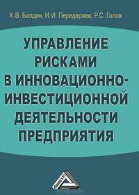 Управление рисками в инновационно-инвестиционной деятельности предприятия: Учебное пособие, 3-е изд.(изд:3)